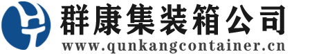 嵊泗集装箱 - 嵊泗二手集装箱 - 嵊泗海运集装箱 - 群康集装箱服务公司